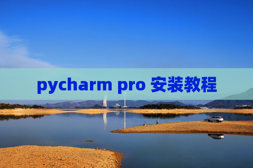 pycharm pro 安装教程