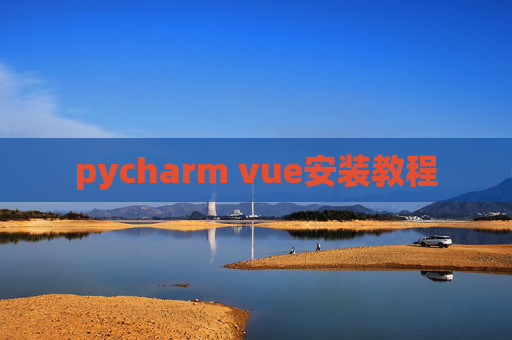 pycharm vue安装教程