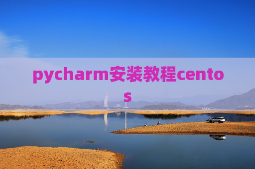 pycharm安装教程centos