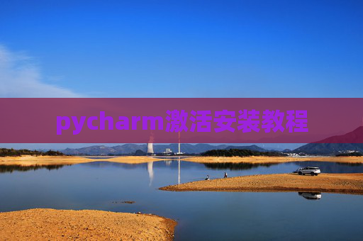 pycharm激活安装教程