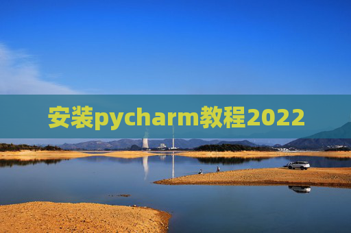 安装pycharm教程2022